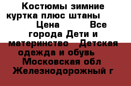 Костюмы зимние куртка плюс штаны  Monkler › Цена ­ 500 - Все города Дети и материнство » Детская одежда и обувь   . Московская обл.,Железнодорожный г.